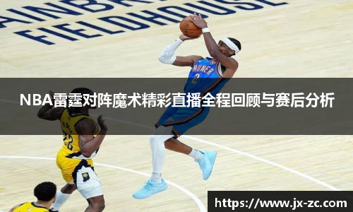 NBA雷霆对阵魔术精彩直播全程回顾与赛后分析