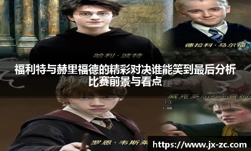 福利特与赫里福德的精彩对决谁能笑到最后分析比赛前景与看点