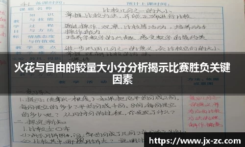 火花与自由的较量大小分分析揭示比赛胜负关键因素