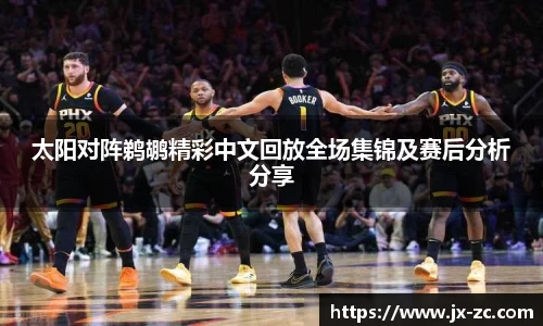 太阳对阵鹈鹕精彩中文回放全场集锦及赛后分析分享