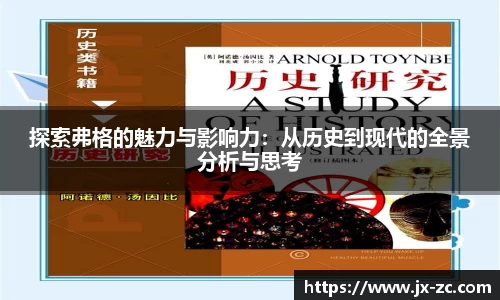 探索弗格的魅力与影响力：从历史到现代的全景分析与思考