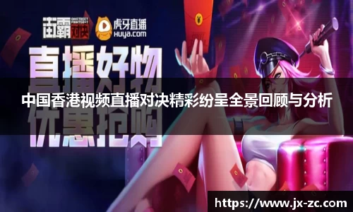 中国香港视频直播对决精彩纷呈全景回顾与分析