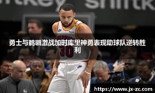 勇士与鹈鹕激战加时库里神勇表现助球队逆转胜利