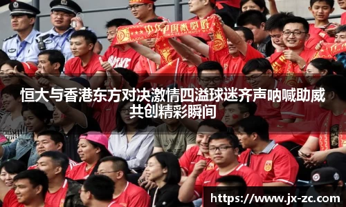 恒大与香港东方对决激情四溢球迷齐声呐喊助威共创精彩瞬间