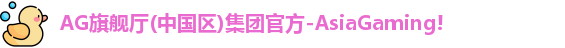 ag旗舰厅